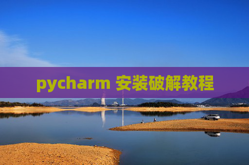 pycharm 安装破解教程